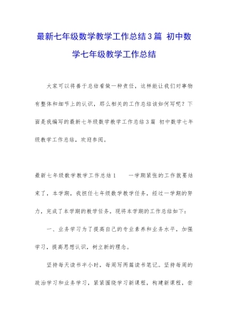最新七年级数学教学工作总结3篇-初中数学七年级教学工作总结