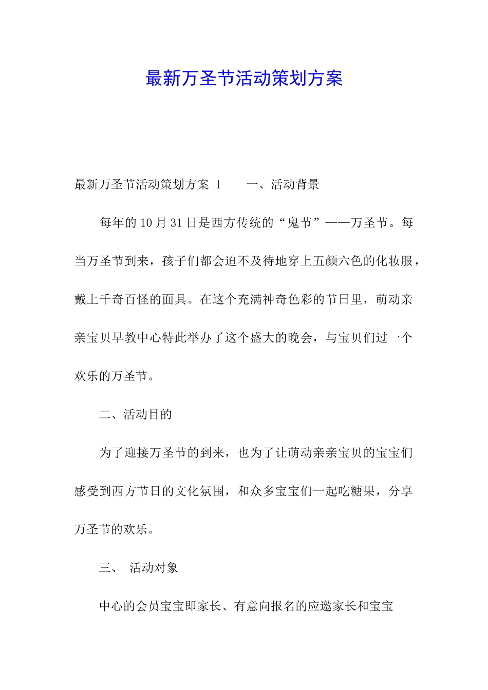 最新万圣节活动策划方案-_第1页