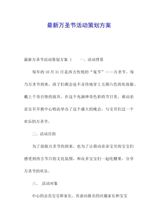 最新万圣节活动策划方案-