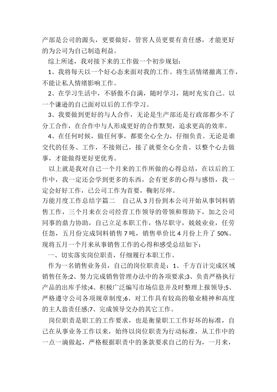 最新万能月度工作总结字_第2页