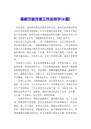 最新万能月度工作总结字