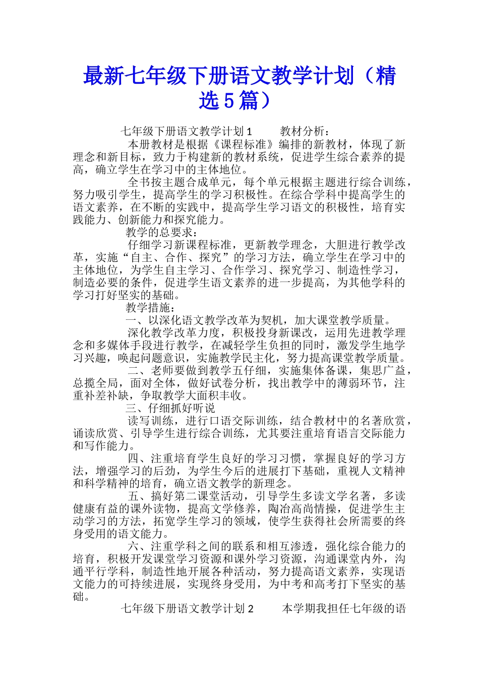 最新七年级下册语文教学计划_第1页