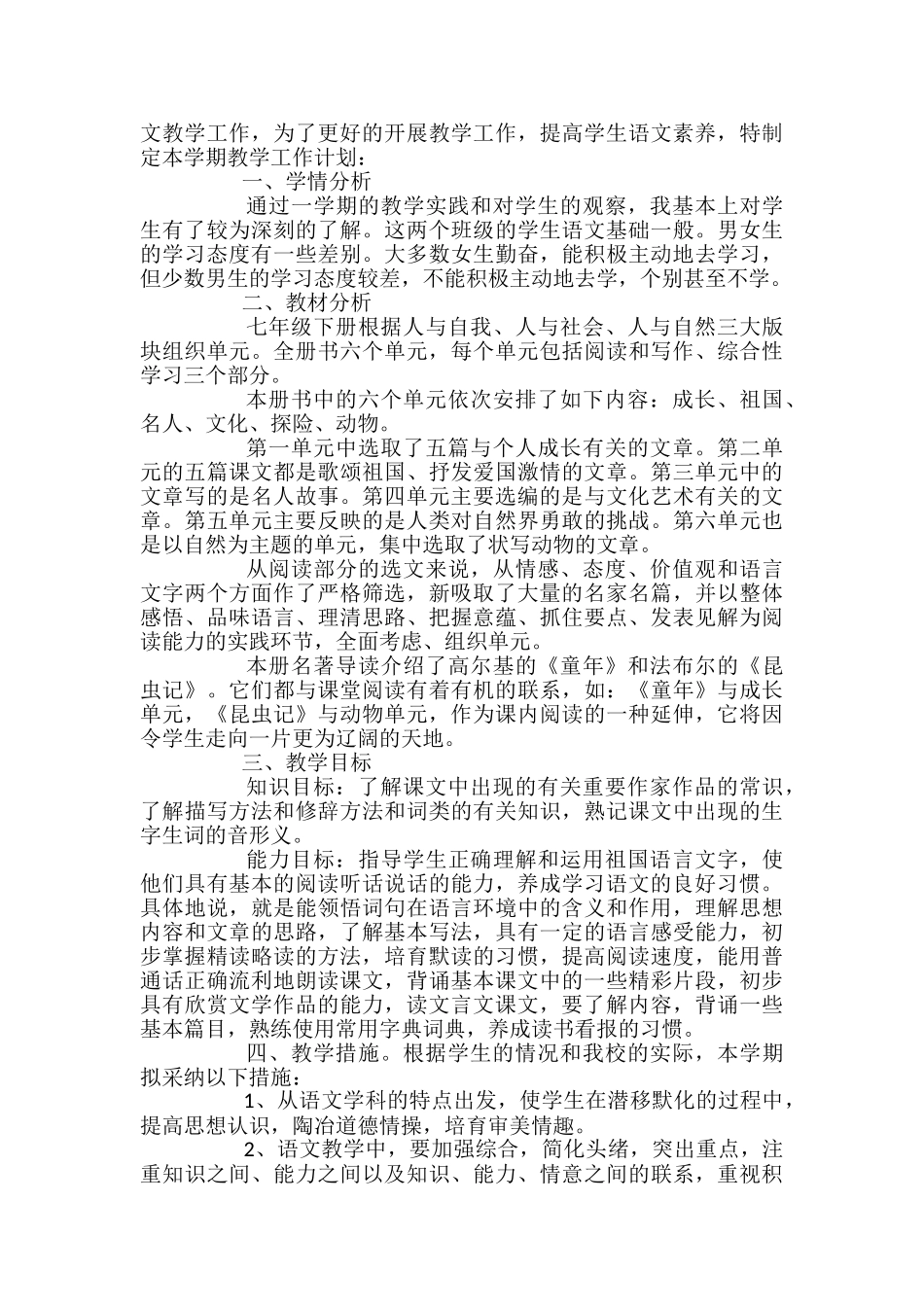 最新七年级下册语文教学计划_第2页