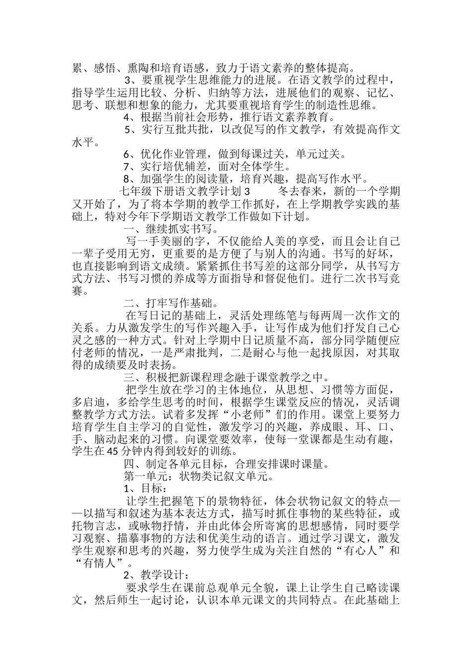 最新七年级下册语文教学计划_第3页