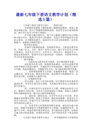最新七年级下册语文教学计划