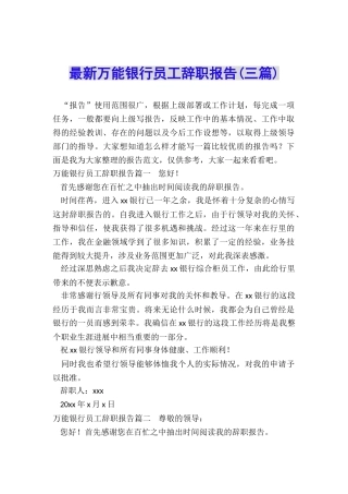 最新万能银行员工辞职报告