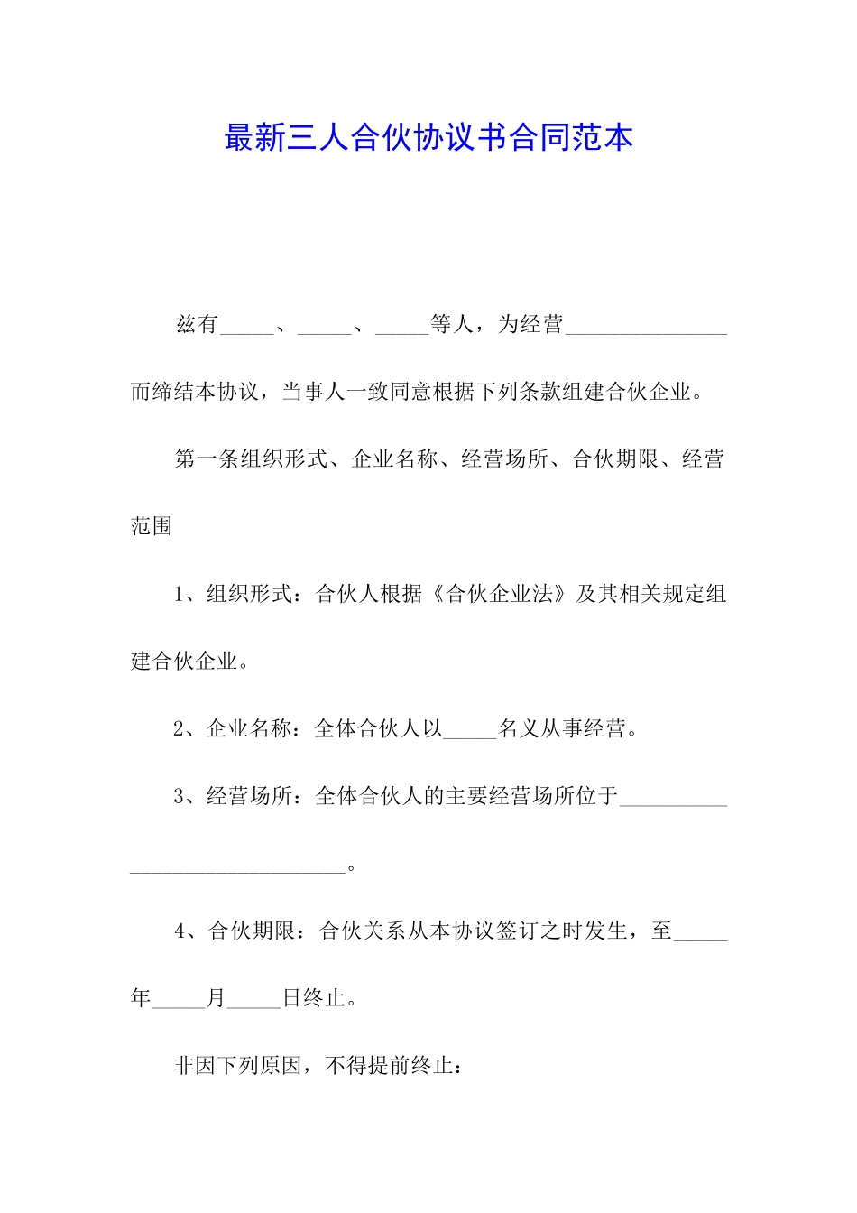 最新三人合伙协议书合同范本_第1页