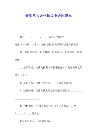 最新三人合伙协议书合同范本