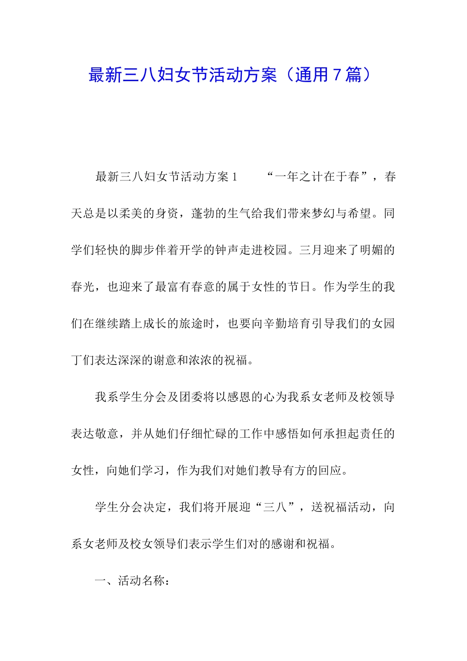 最新三八妇女节活动方案_第1页