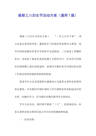 最新三八妇女节活动方案