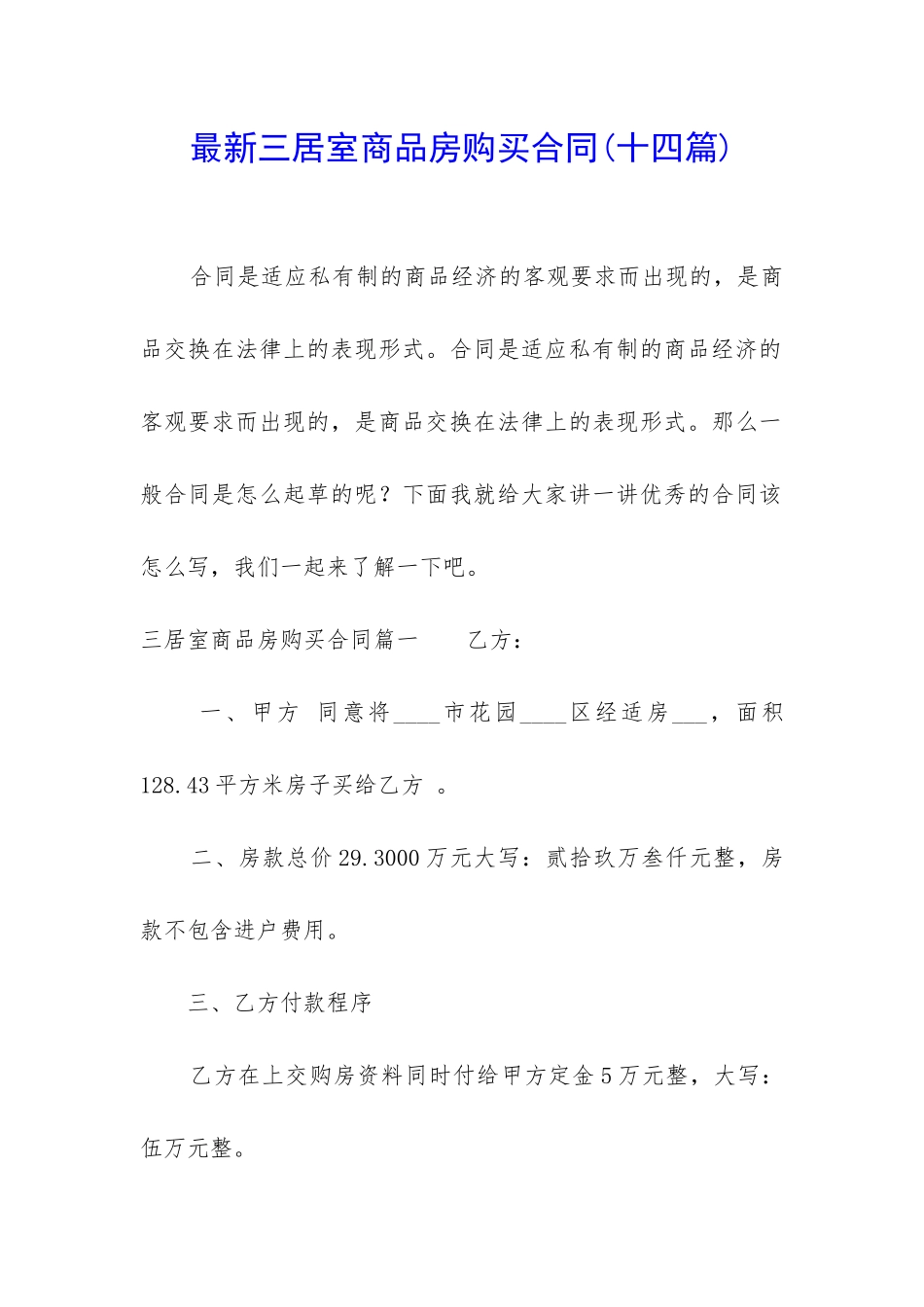 最新三居室商品房购买合同_第1页