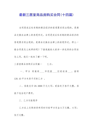 最新三居室商品房购买合同