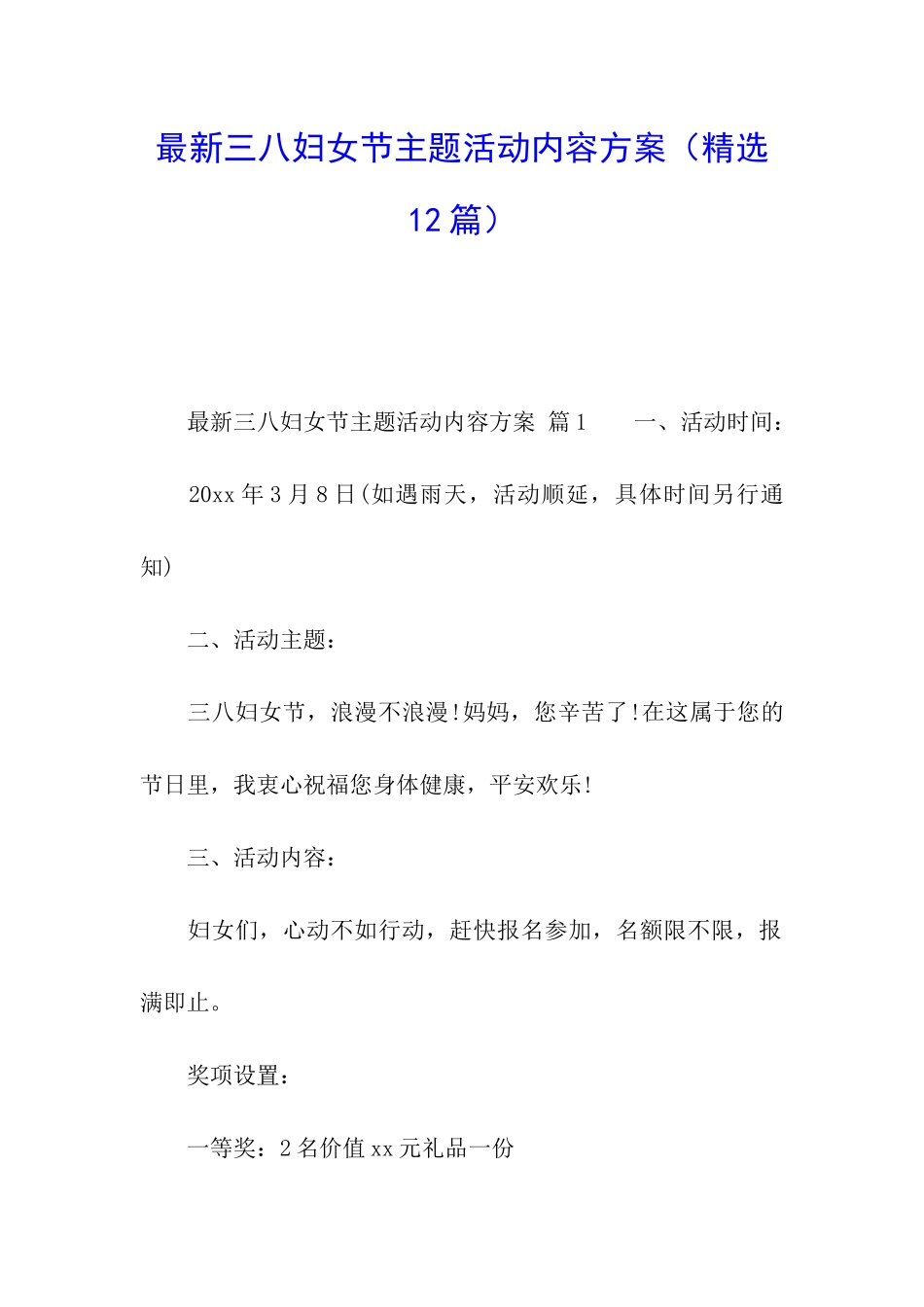 最新三八妇女节主题活动内容方案_第1页