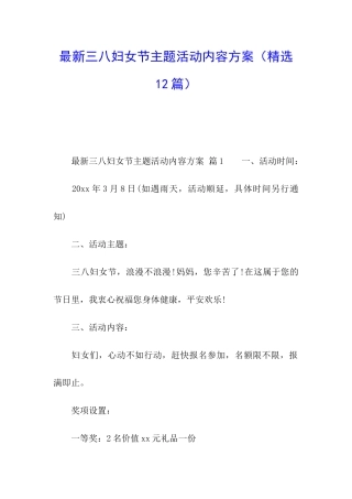 最新三八妇女节主题活动内容方案