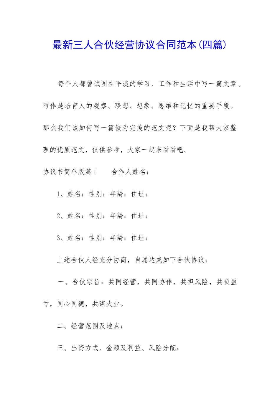 最新三人合伙经营协议合同范本_第1页
