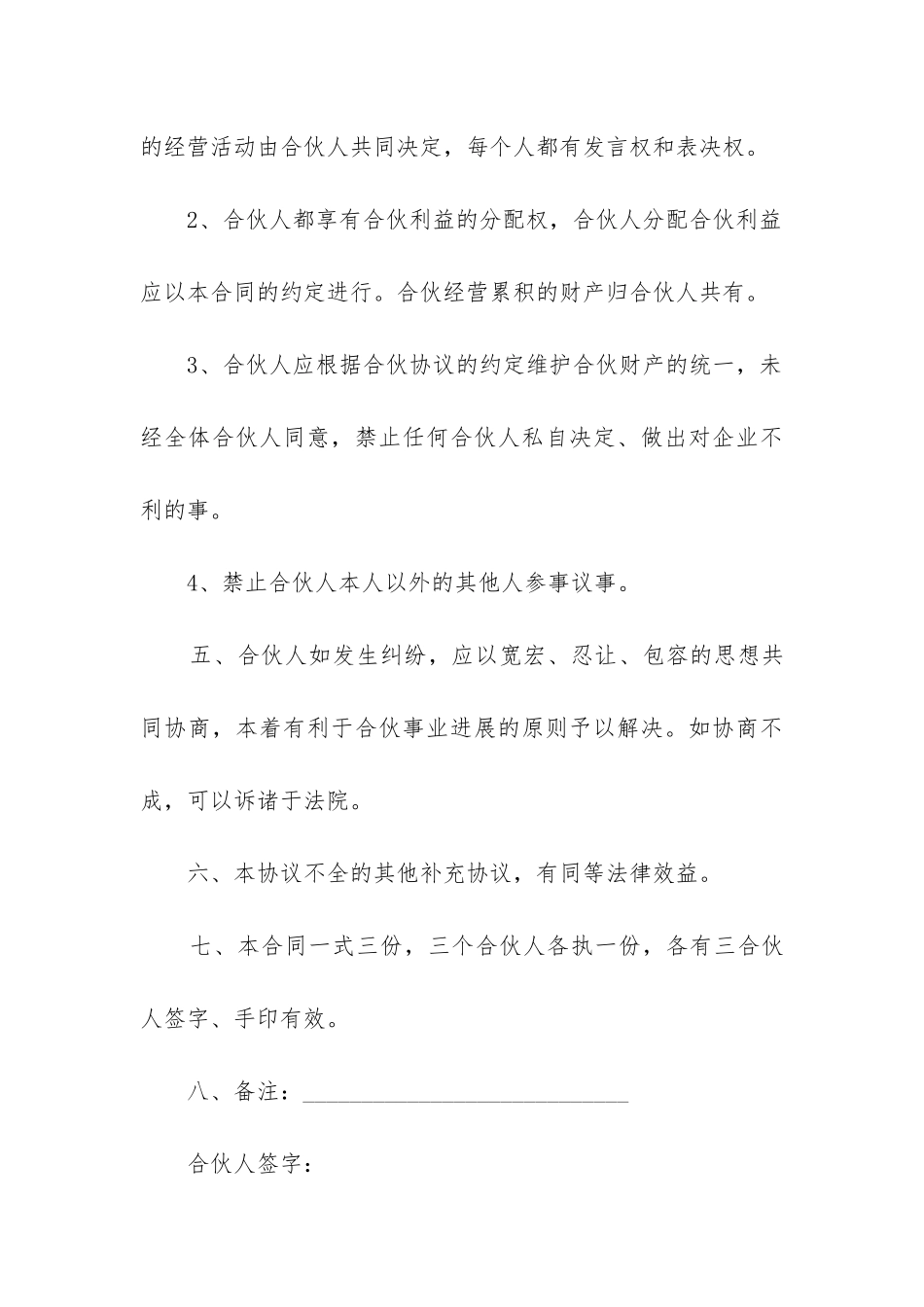 最新三人合伙经营协议合同范本_第3页