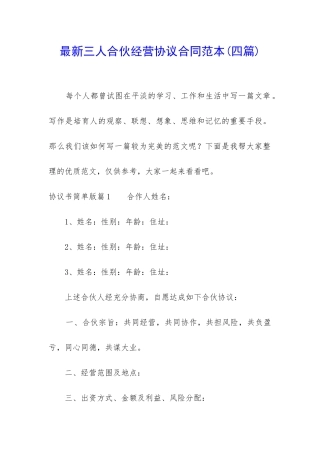 最新三人合伙经营协议合同范本