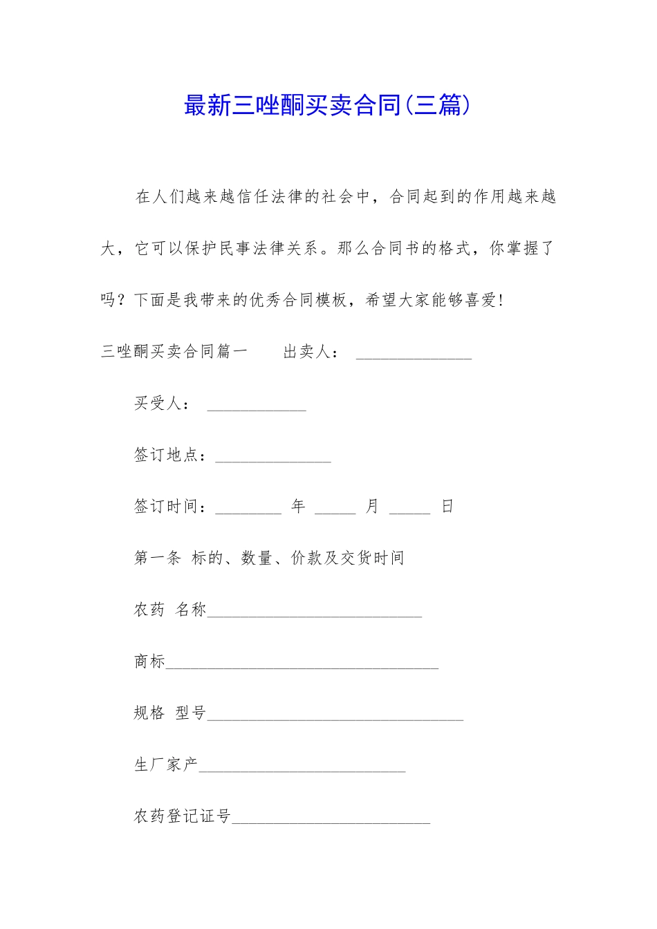 最新三唑酮买卖合同_第1页