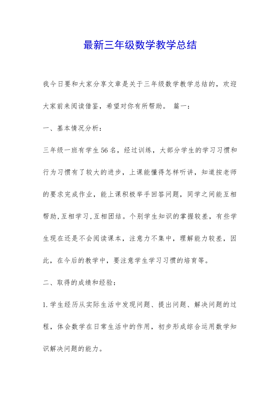 最新三年级数学教学总结-_第1页