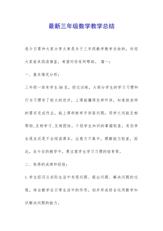 最新三年级数学教学总结-