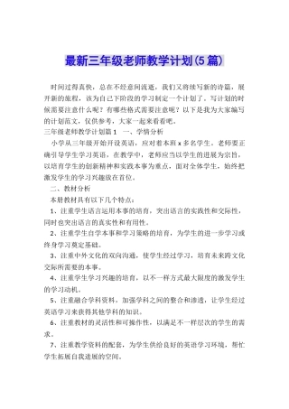 最新三年级老师教学计划