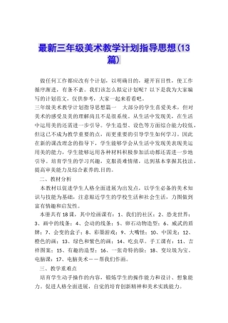 最新三年级美术教学计划指导思想