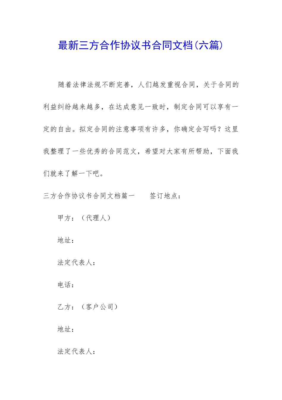 最新三方合作协议书合同文档_第1页