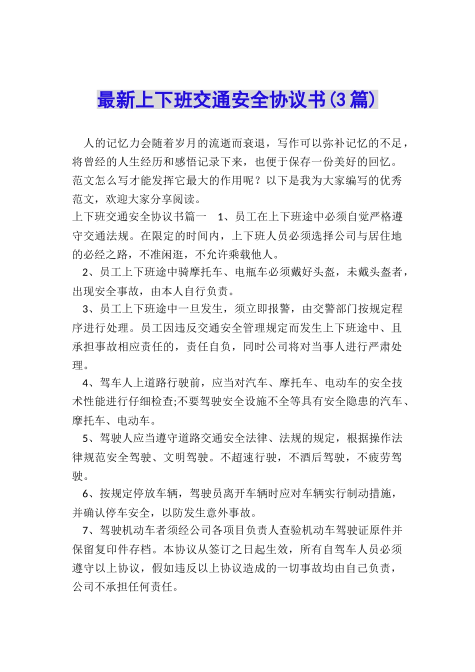 最新上下班交通安全协议书_第1页