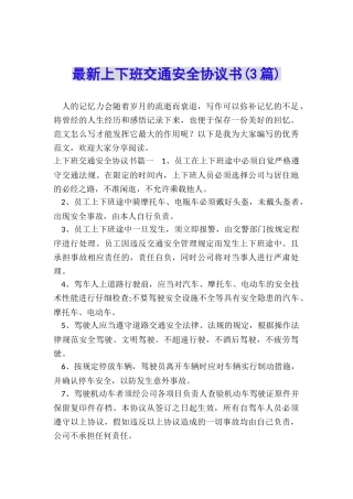 最新上下班交通安全协议书