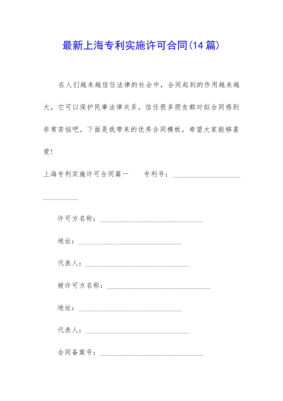 最新上海专利实施许可合同_第1页