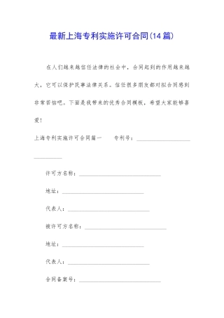 最新上海专利实施许可合同