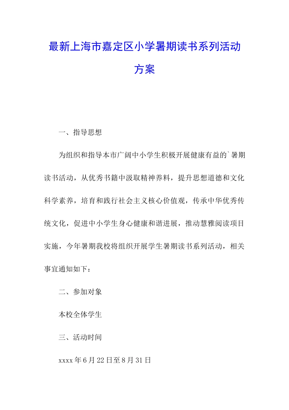 最新上海市嘉定区小学暑期读书系列活动方案_第1页
