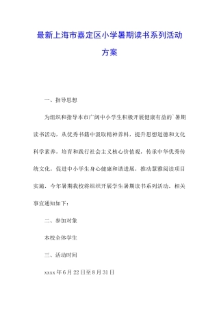 最新上海市嘉定区小学暑期读书系列活动方案
