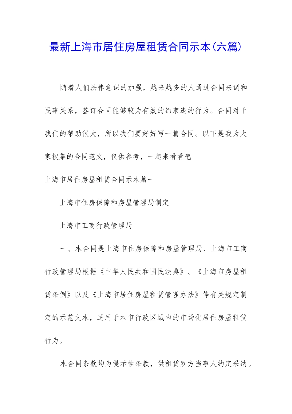 最新上海市居住房屋租赁合同示本_第1页