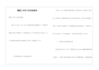 最新上半年工作总结报告