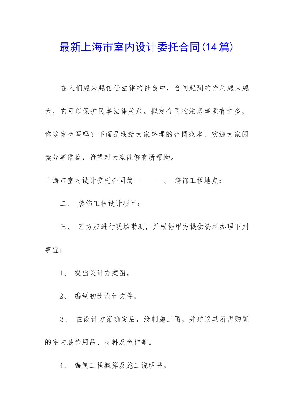 最新上海市室内设计委托合同_第1页
