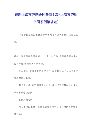 最新上海市劳动合同条例5篇