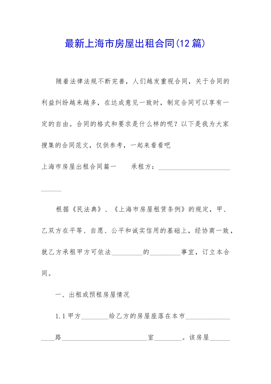 最新上海市房屋出租合同_第1页