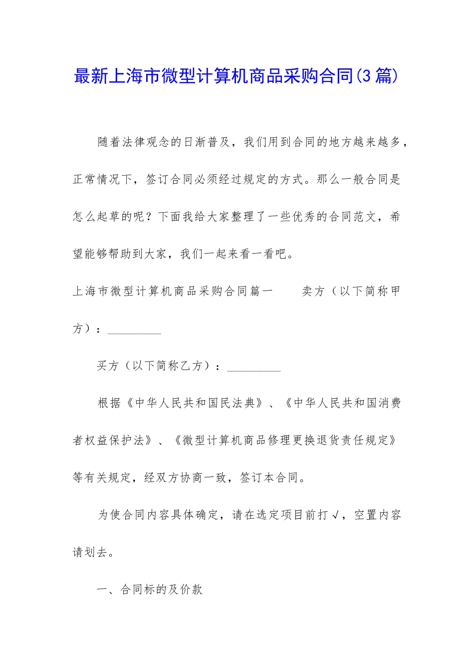 最新上海市微型计算机商品采购合同_第1页
