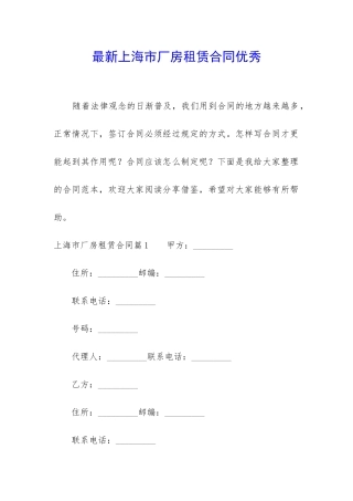 最新上海市厂房租赁合同优秀