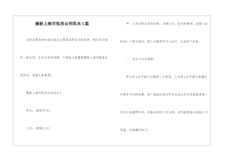 最新上海市租房合同范本5篇