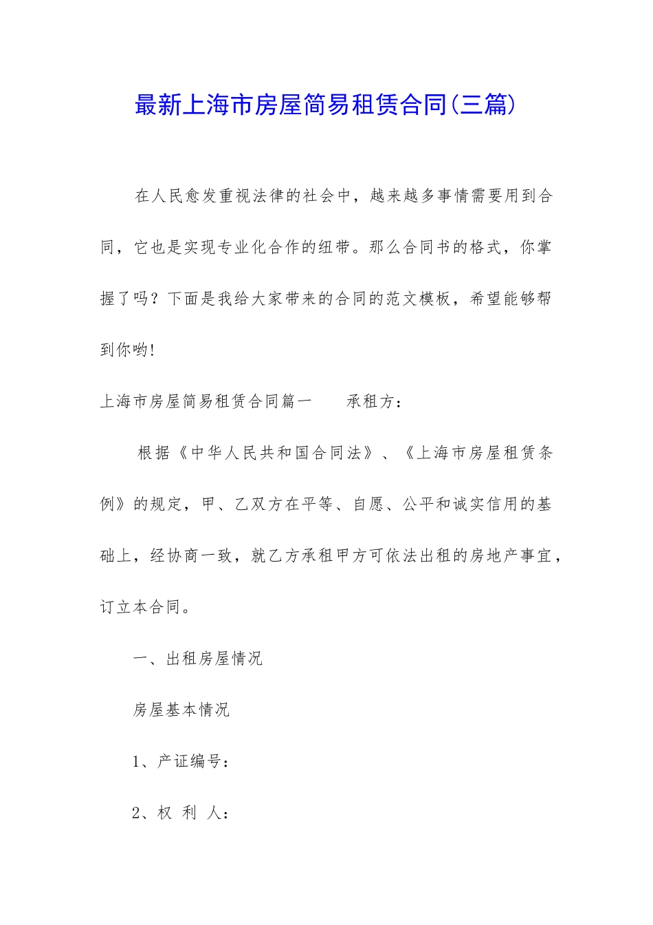 最新上海市房屋简易租赁合同_第1页