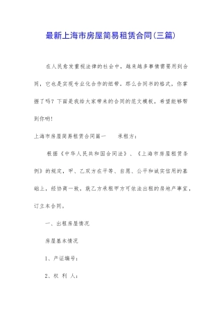 最新上海市房屋简易租赁合同