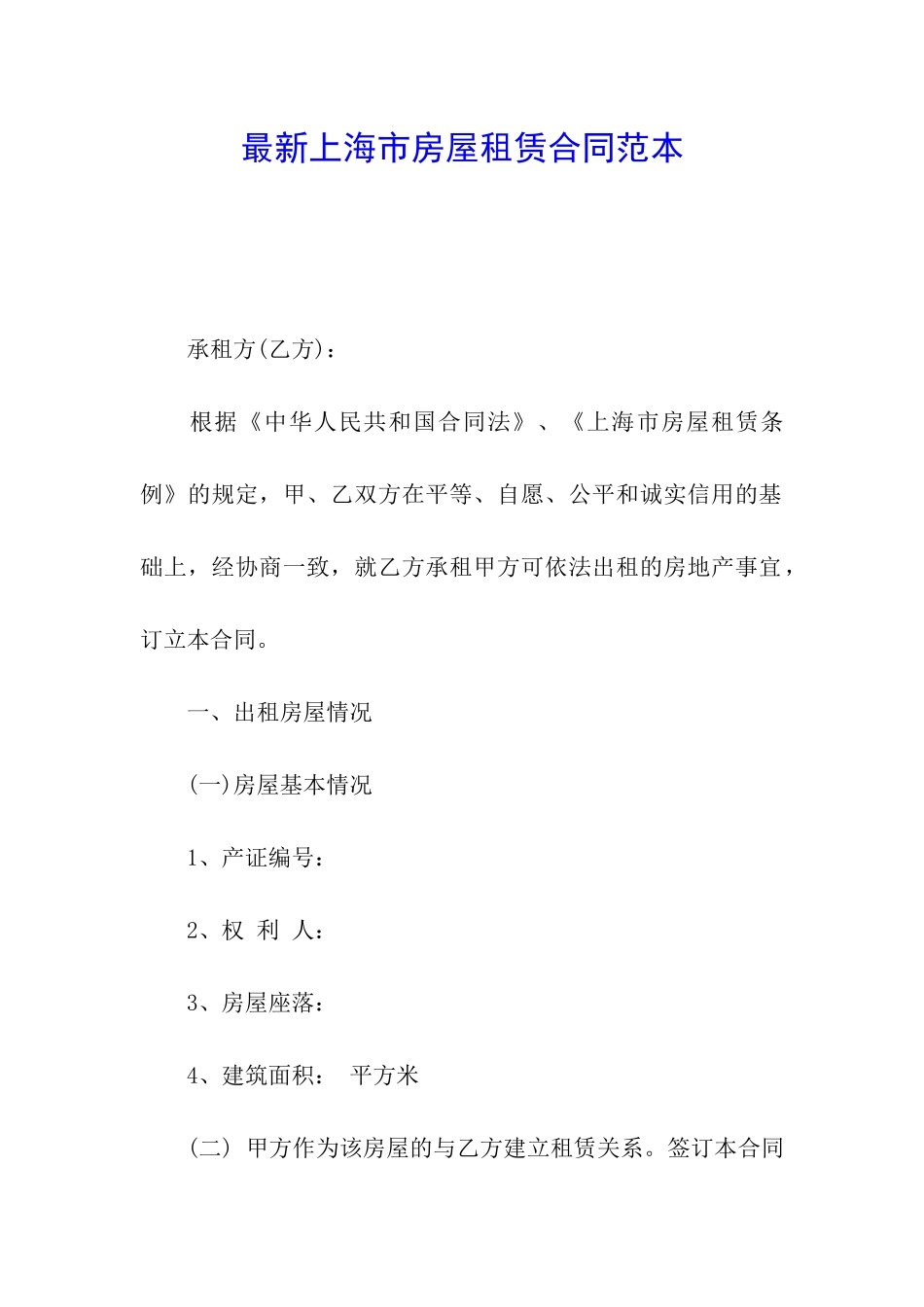 最新上海市房屋租赁合同范本_第1页