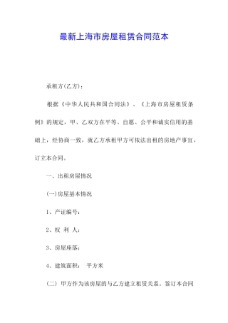 最新上海市房屋租赁合同范本