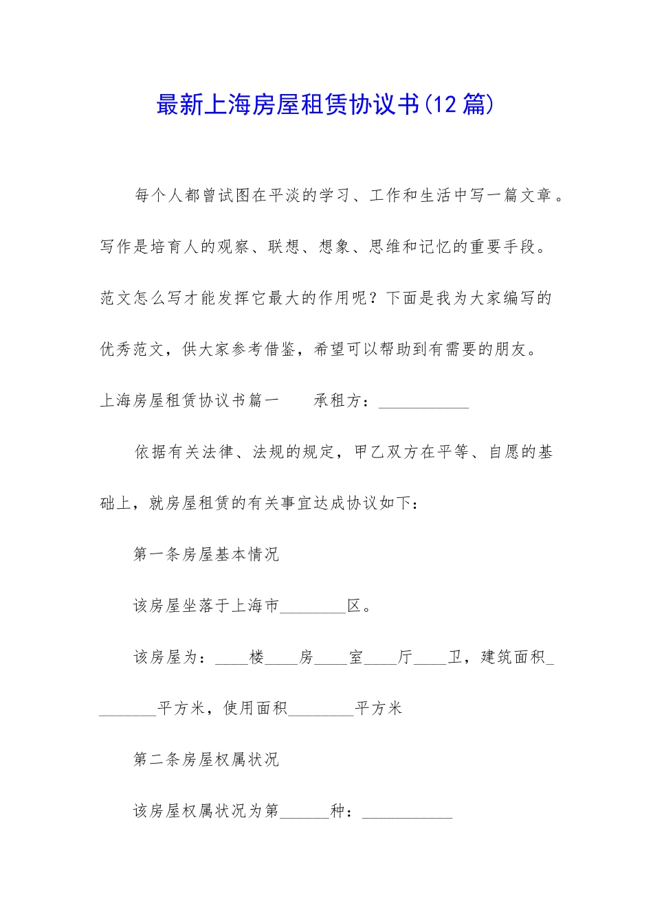 最新上海房屋租赁协议书_第1页