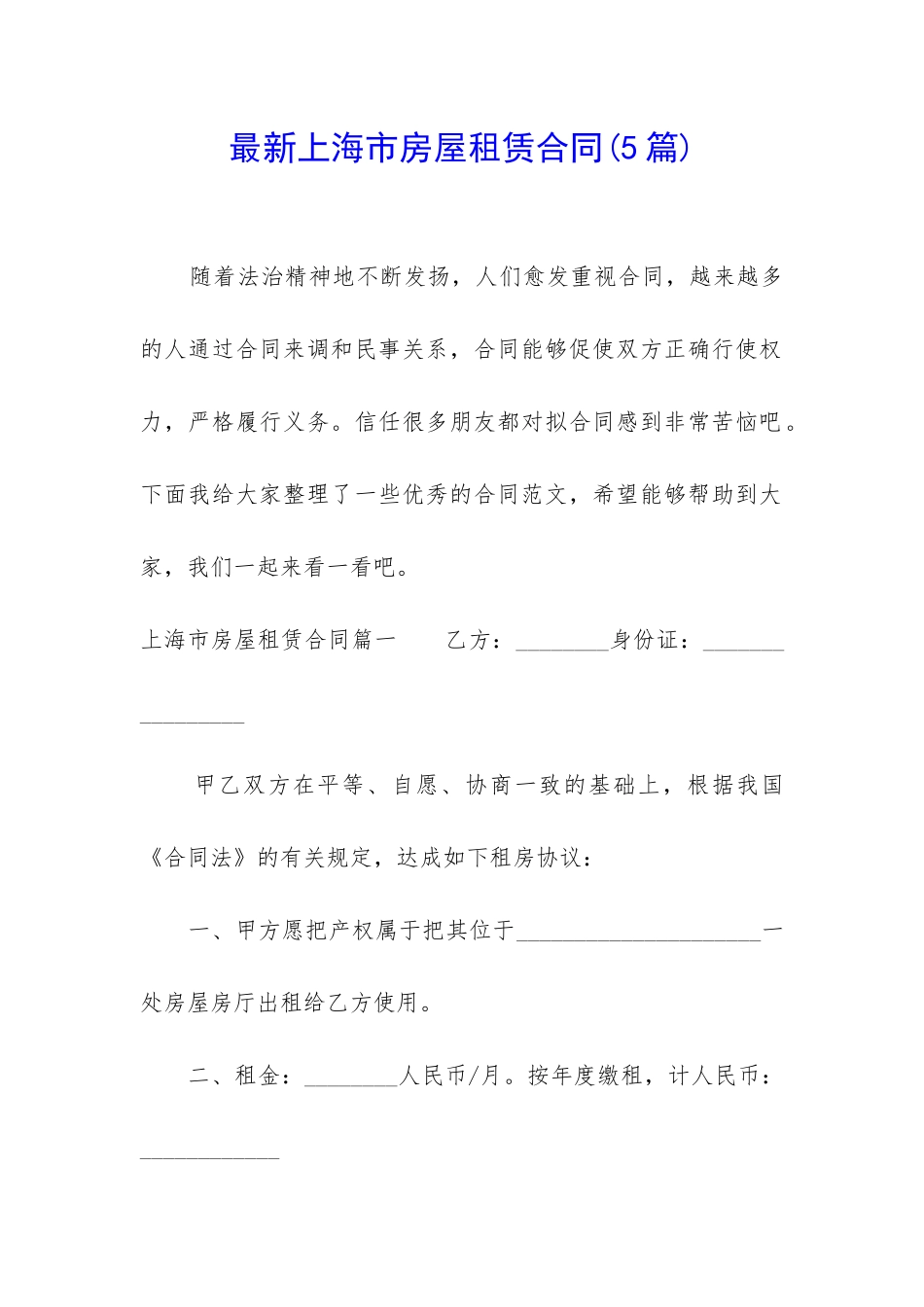 最新上海市房屋租赁合同(5篇)_第1页