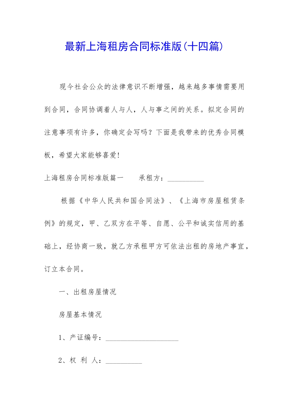 最新上海租房合同标准版_第1页