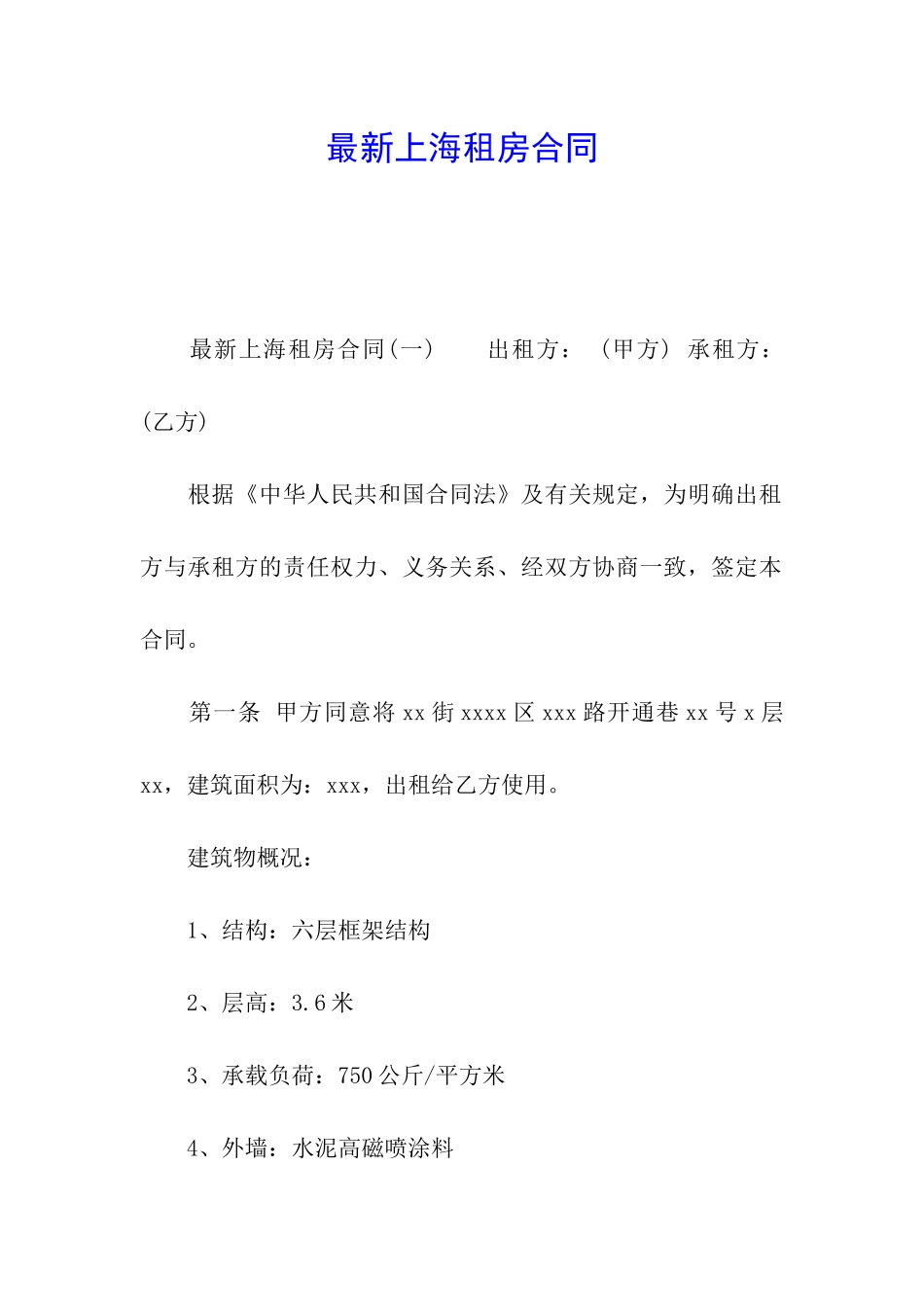 最新上海租房合同_第1页