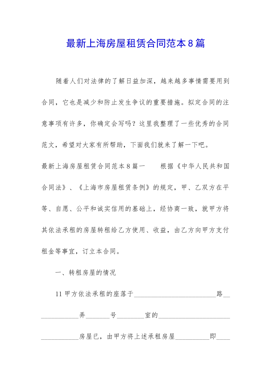 最新上海房屋租赁合同范本8篇_第1页